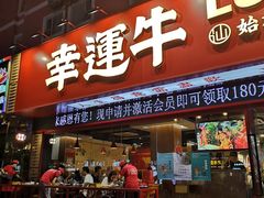 门面-幸运牛汕头小黄牛牛肉火锅(梅林店)