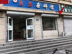 -老·贝尔杂碎馆