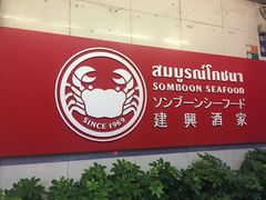 招牌咖喱蟹-建兴酒家(萨木亚店)