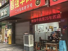 -智强牛肉面