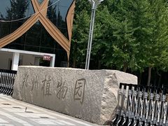 -郑州植物园