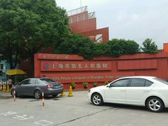 -上海市第五人民医院