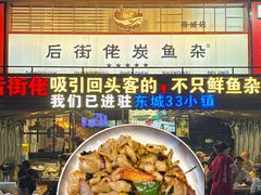 -后街佬·炭火鲜鱼杂(南城店)