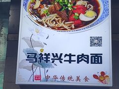 -清真马祥兴菜馆(云南北路店)