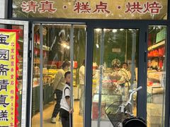 -宝圆斋清真糕点·蛋糕