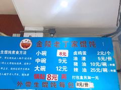 -金陵老丁家馄饨(新街口店)
