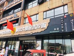门面-服务大楼冷面(延大店)