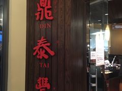 -鼎泰丰(Bellevue Square)