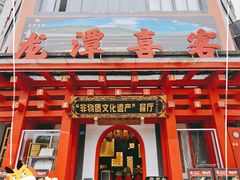 -龙潭喜客·四川客家菜