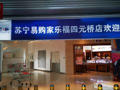 -家乐福(四元桥购物中心店)