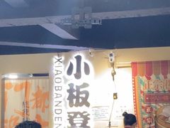 -小板凳(四公里店)