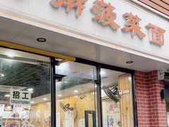 -手擀菠菜面(西康路店)