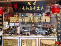 -老妈秘制兔头(春熙路店)