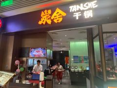 -炭舍干锅(华发商都店)