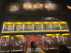 -南门涮肉(通州大船店)