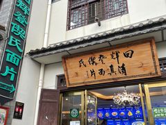 -回辉登偰氏面片(东莲花美食街店)