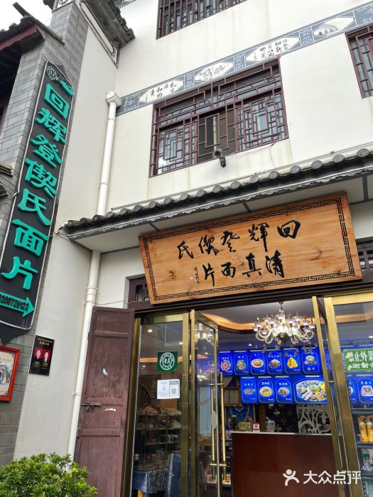 回辉登偰氏面片(东莲花美食街店)图片