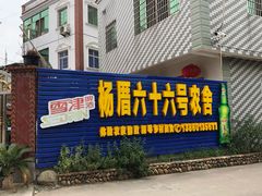 门面-杨厝六十六农庄农舍(杨厝路店)