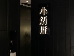 -小炳胜(卓悦中心店)