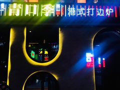 门面-青口季·港式打边炉(东影南路店桥华店)