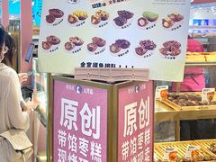 -枣呀呀仙枣糕(深圳前海壹方城店)