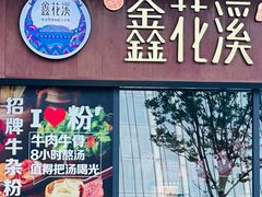 -鑫花溪牛肉米粉(印象水街都心荟店)