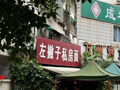 -左撇子私房面