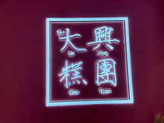 -阮大兴糕团(杭州西湖银泰百货店)