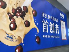 -煲珠公·老红糖珍珠奶茶(金沙洲梦乐城店)