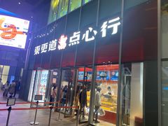 门面-東更道点心行(大悦城店)