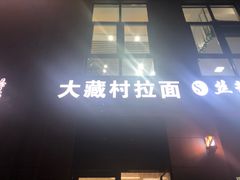 -大藏村拉面(保利首开·熙悦春天店)