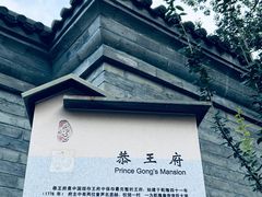 -恭王府博物馆