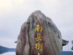 -南岳衡山风景名胜区