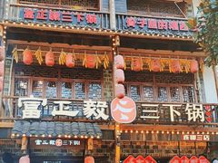 -富正毅三下锅连锁(三店)
