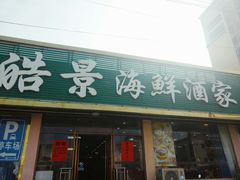 门面-皓景海鲜·地标美食(双月湾店)