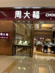 -周大福CHOW TAI FOOK(杭州万象城店)