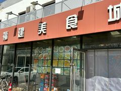 -福建美食城(老君堂店)