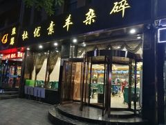 门面-杜优素羊杂碎(财满街店)