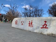 -五环公园