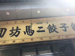 门面-回坊马二饺子馆
