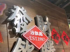 -沙胆彪炭炉牛杂煲(上海日月光广场店)