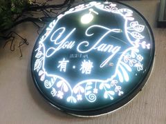 -春风·有糖(崇宁路店)