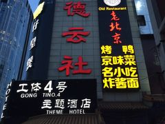 -德云社(三里屯店)