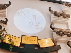-耳艺采耳·足疗·按摩SPA(市桥店)