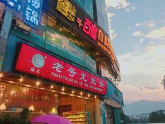 -老号尤兔头(幸福店)
