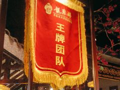 -龍聚祥烧麦馆(万达店)