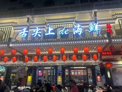 -舌尖上·霞浦滩涂海鲜·新闽菜(总店)