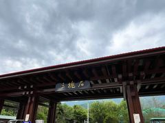 -三块石国家森林公园