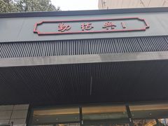 门面-勤德兴(湖滨路店)