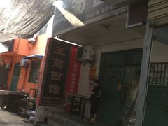 -王菊美食街·王菊面馆(总店)